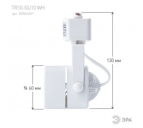 Светильник на штанге Эра TR10-GU10 WH Светильник на штанге Эра TR10-GU10 WH