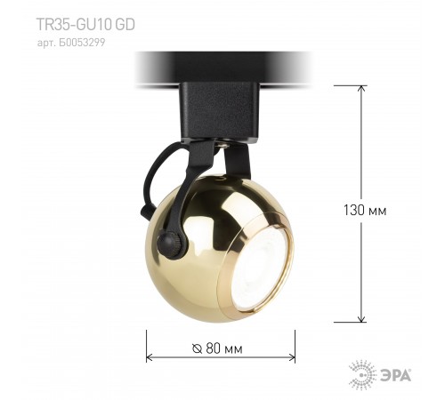 Светильник на штанге Эра TR35-GU10 GD Светильник на штанге Эра TR35-GU10 GD