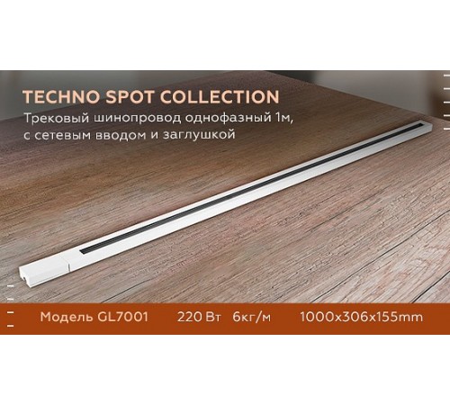 Трек накладной Ambrella Light GL7001 GL Трек накладной Ambrella Light GL7001 GL