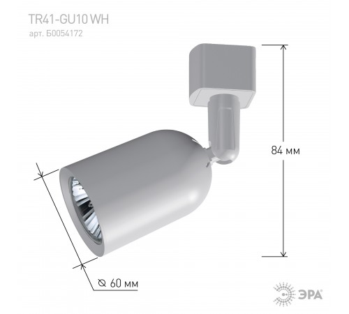 Светильник на штанге Эра TR41-GU10 WH Светильник на штанге Эра TR41-GU10 WH