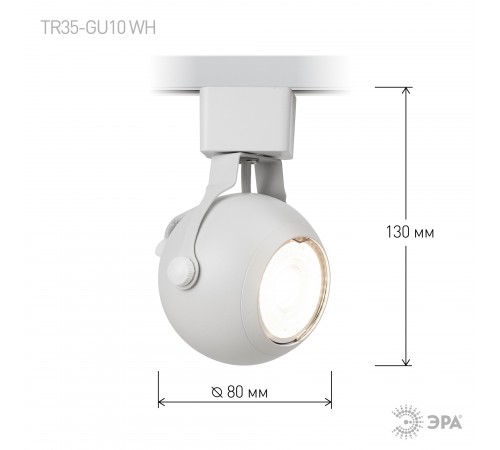 Светильник на штанге Эра TR35-GU10 WH