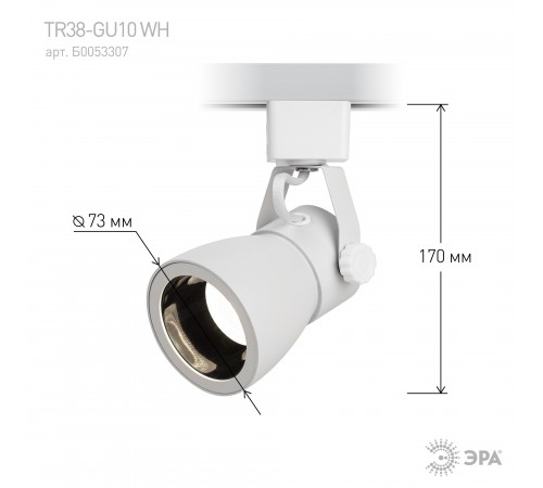 Светильник на штанге Эра TR38-GU10 WH Светильник на штанге Эра TR38-GU10 WH