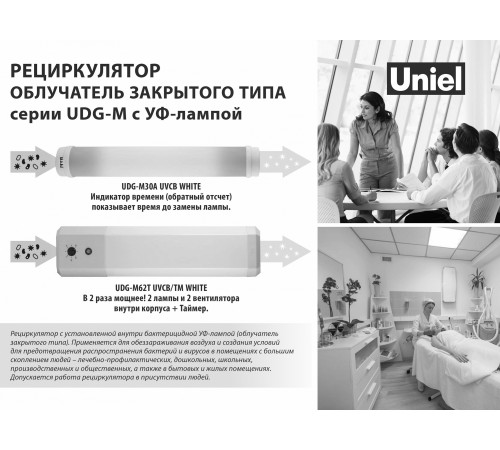 Бактерицидный светильник Uniel UL-00007716 UDG-M Бактерицидный светильник Uniel UL-00007716 UDG-M