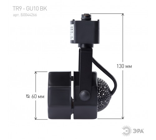 Светильник на штанге Эра TR9-GU10 BK Светильник на штанге Эра TR9-GU10 BK