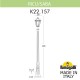 Фонарный столб Fumagalli K22.157.000.BYF1R Saba