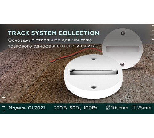 Крепление для трека Ambrella Light GL7021 GL Крепление для трека Ambrella Light GL7021 GL