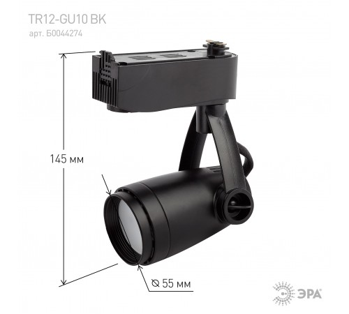 Светильник на штанге Эра TR12-GU10 BK Светильник на штанге Эра TR12-GU10 BK