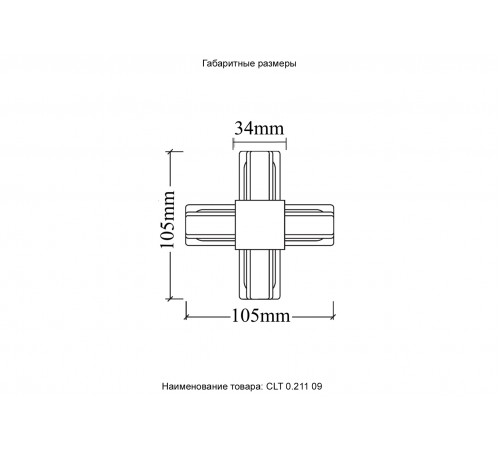 Соединитель X-образный (однофазный) Crystal Lux CLT 0.211 09 BL Соединитель X-образный (однофазный) Crystal Lux CLT 0.211 09 BL