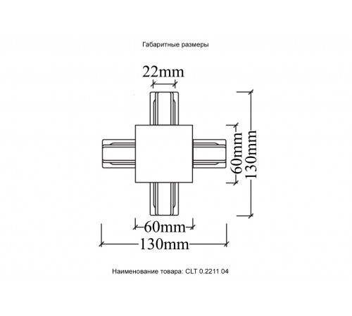 Соединитель X-образный (однофазный) для встраиваемого шинопровода Crystal Lux CLT 0.2211 04 WH Соединитель X-образный (однофазный) для встраиваемого шинопровода Crystal Lux CLT 0.2211 04 WH