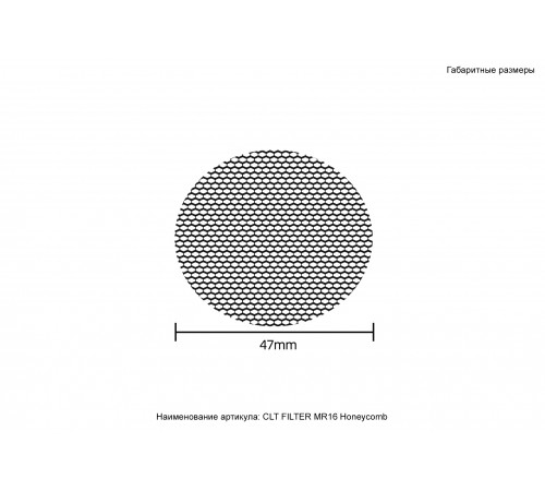 Рассеиватель Honeycomb Crystal Lux CLT FILTER MR16 Honeycomb BL