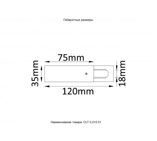 Питание боковое (однофазное) Crystal Lux CLT 0.210 01 BL Питание боковое (однофазное) Crystal Lux CLT 0.210 01 BL